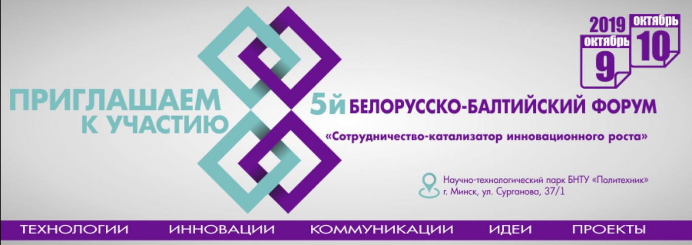 5-й Белорусско-Балтийский форум "Сотрудничество-катализатор инновационного роста"